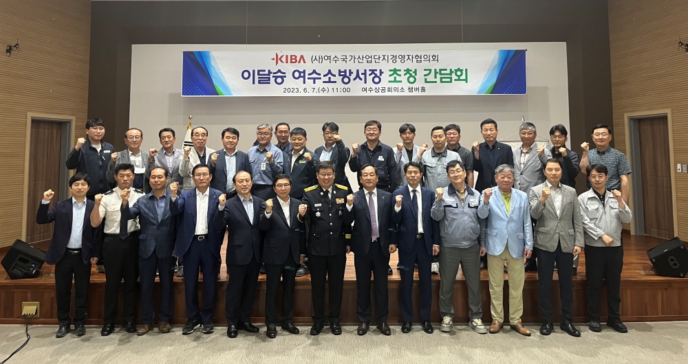 ▲ 여수소방서-여수국가산업단지경영자협의회 간담회 참여자