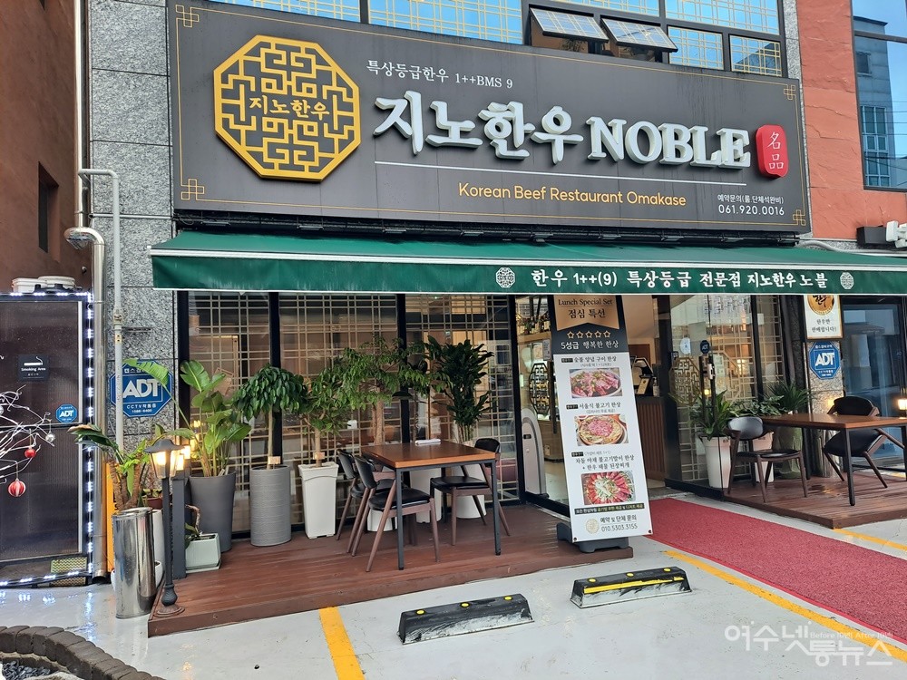 ▲특상등급 한우 전문점, 여수 학동 지노한우 노블점이다. ⓒ조찬현