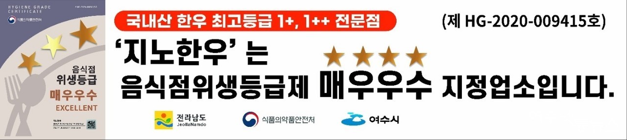 ▲지노한우는 음식점 위생등급 매우우수 지정업체다. ⓒ조진호