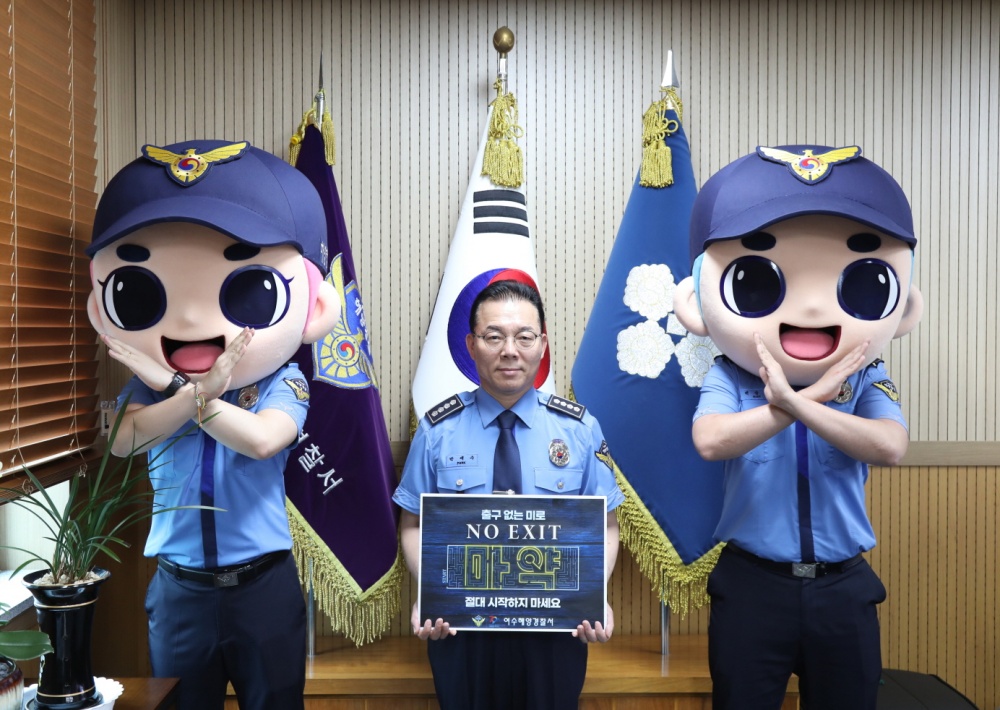 ▲ 마약류 범죄 근절 ‘NO EXIT’ 릴레이캠페인에 동참한 박제수 여수해경서장 