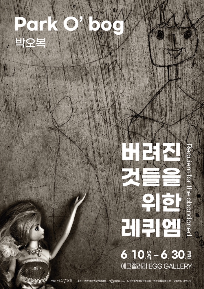 ▲에그갤러리, 박오복 사진전