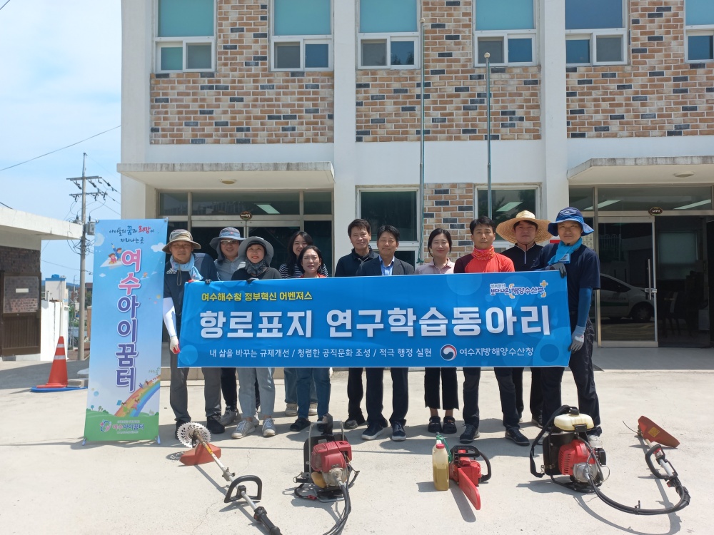 ▲ 여수지방해양수산청 항로표지과가 봉사활동에 나섰다.