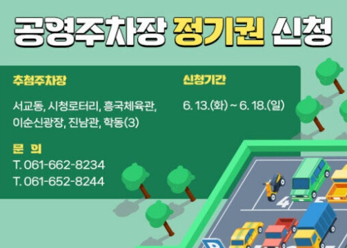 ▲2023년 하반기 공영주차장 정기권 추첨 접수 안내