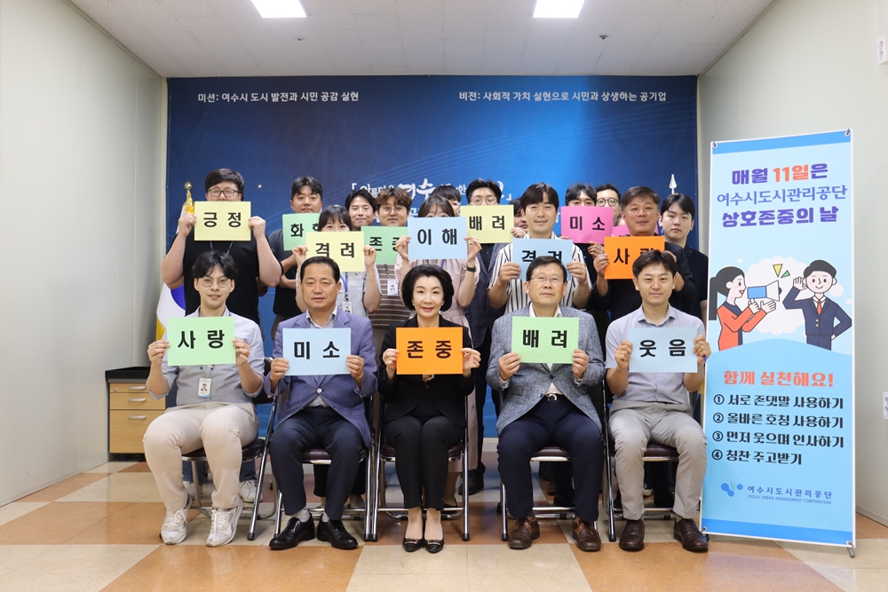 ▲ 여수시도시관리공단 상호존중의 날