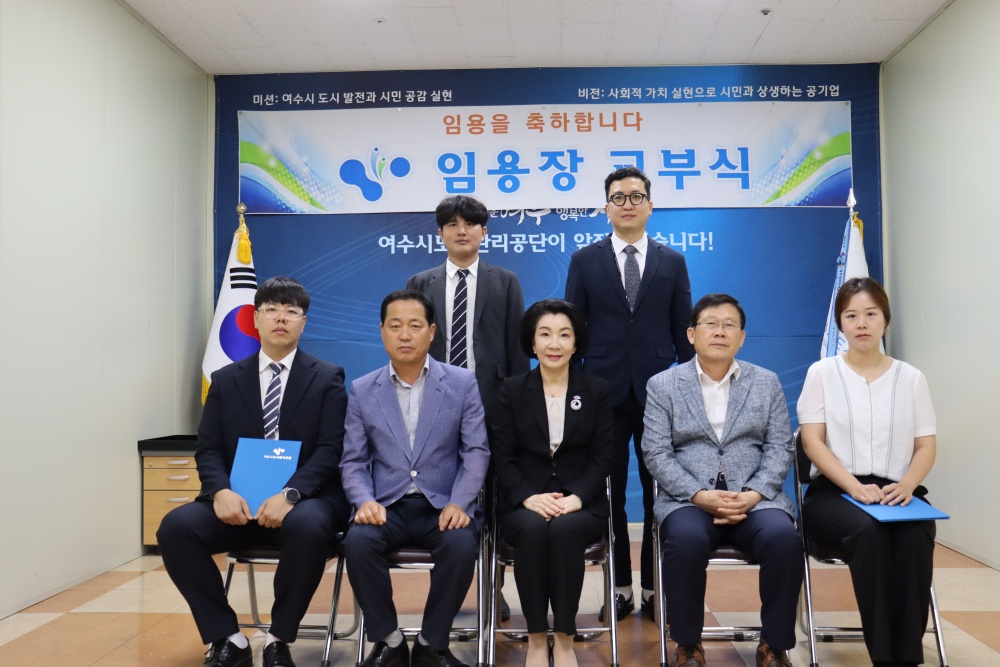 ▲ 여수시도시관리공단 임용장 교부식