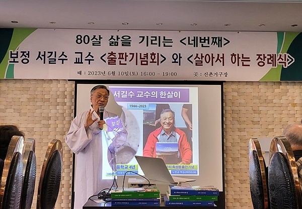 ▲ 지난 토요일(10일) 신촌에서 열린 서길수 교수의 '80살 삶을 기리는 네번째 보정 서길수 교수 출판기념회와 살아서 하는 장례식'에서 참석자들에게 이야기하는 서길수 교수 모습 ⓒ 오문수