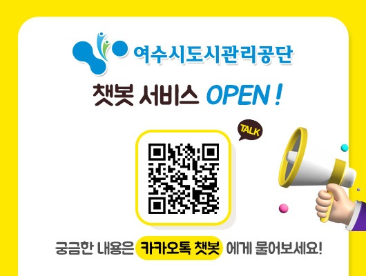 ▲  여수시도시관리공단 카카오톡 챗봇 서비스