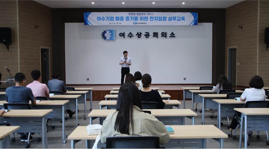 ▲ 2023년 여수기업 매출증가를 위한 전자입찰 실무교육