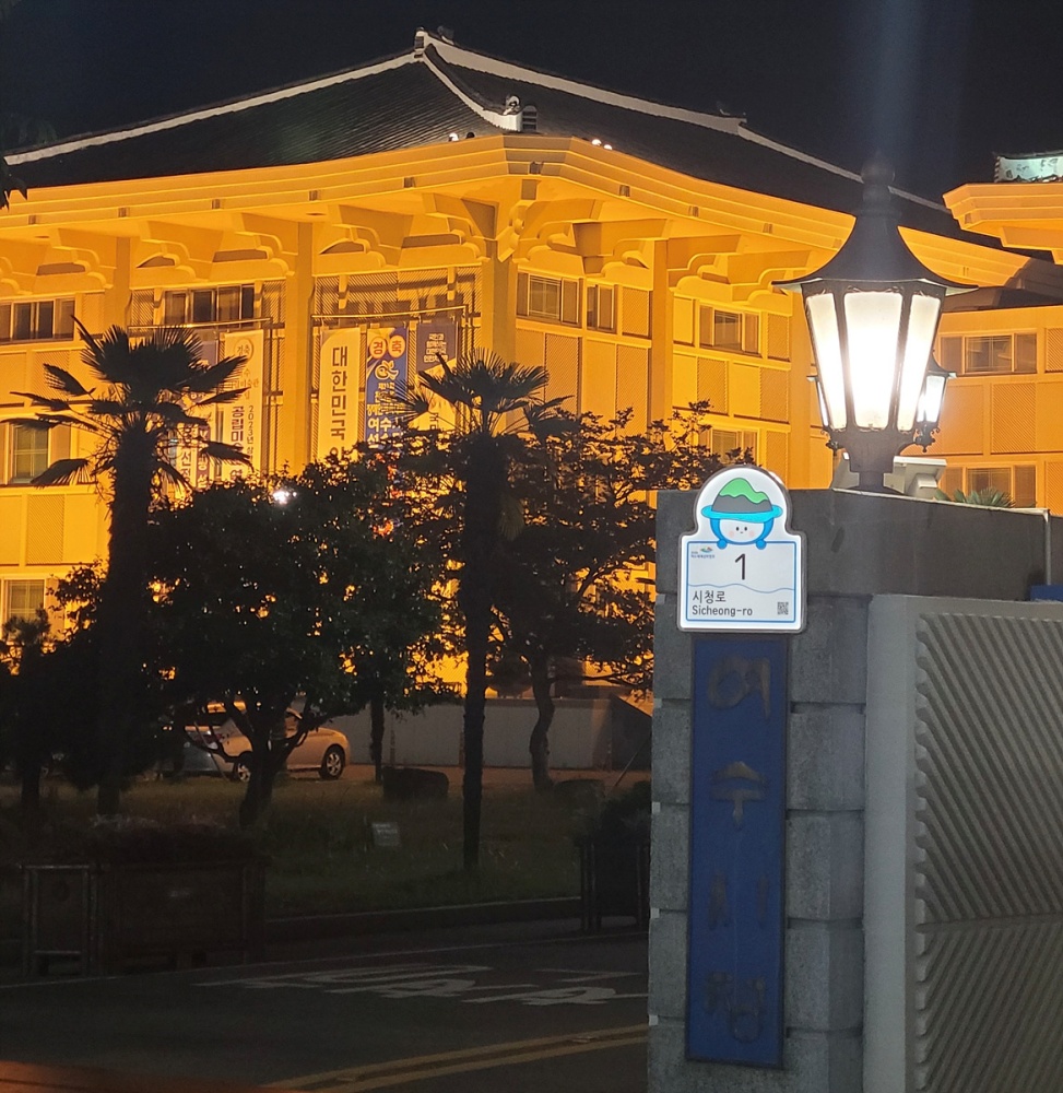 ▲교체된 여수시청 건물번호판