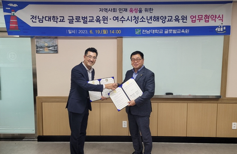 ▲ 전남대학교 글로벌교육원-여수시청소년해양교육원 업무협약 체결