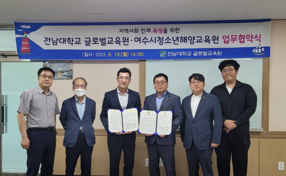 ▲ 전남대학교 글로벌교육원-여수시청소년해양교육원 업무협약 체결