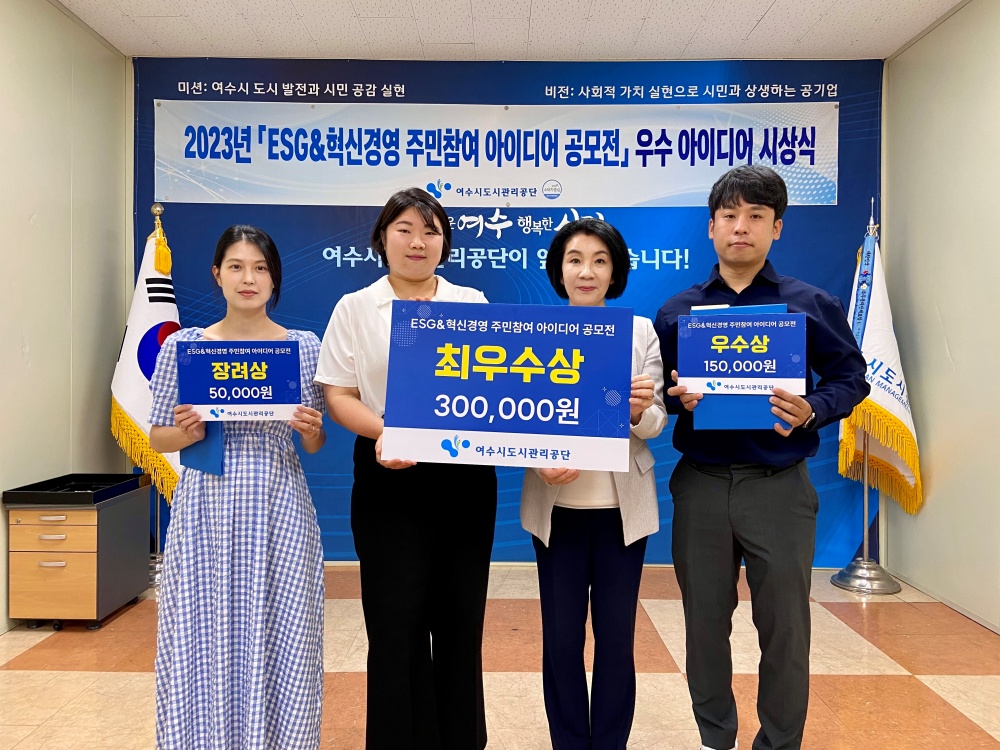 ▲ 2023년 ESG&혁신경영 주민참여 아이디어 공모전 시상식