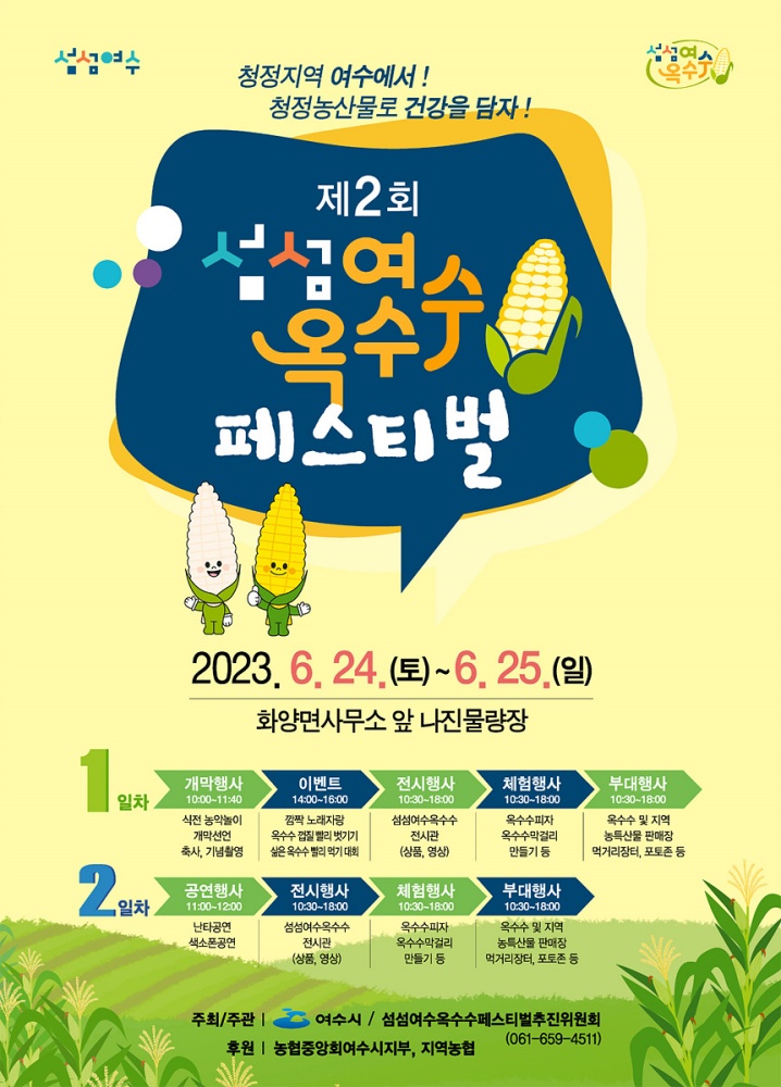 ▲ 제2회 섬섬여수옥수수 페스티벌