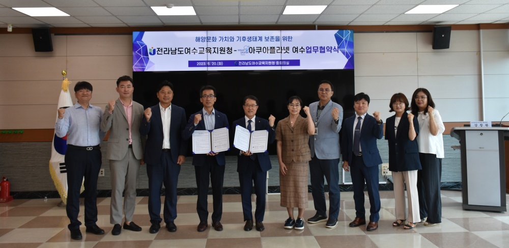 ▲ 여수교육청-아쿠아플라넷 여수 업무협약 체결 