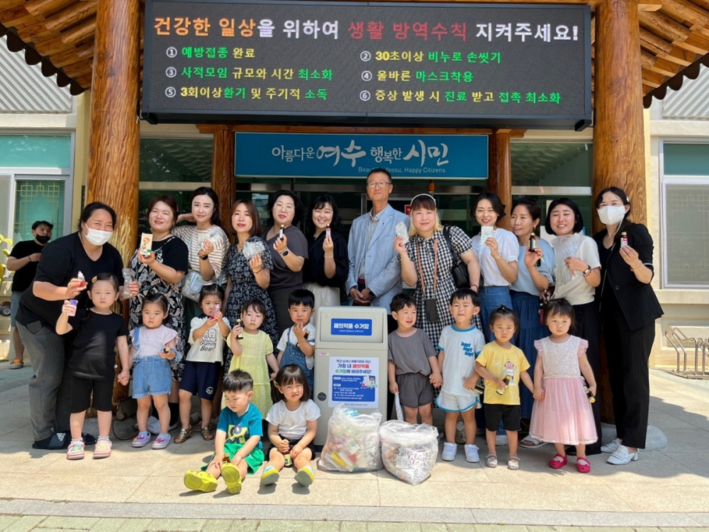 ▲ 여수시 민간어린이집 연합회는 폐의약품 수거에 동참했다.