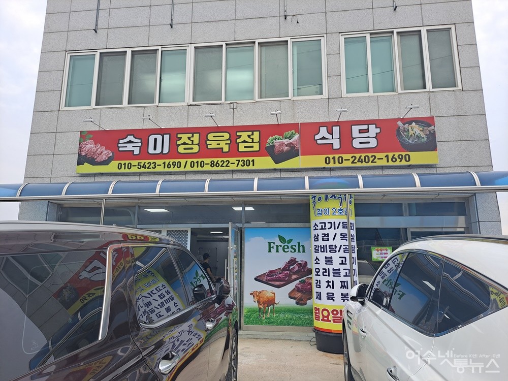▲여수 신풍초등학교 건너편에 자리 잡은 신풍 숙이정육점·식당 전경이다. ⓒ조찬현
