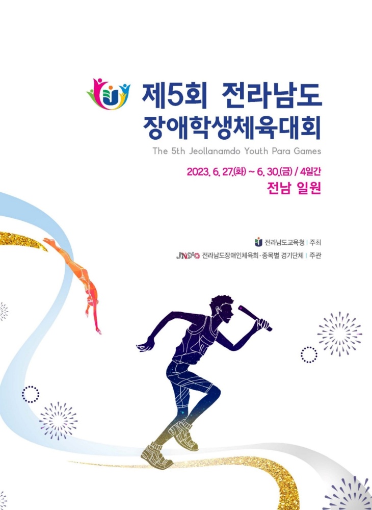 ▲ 제5회 전라남도장애학생체육대회 포스터