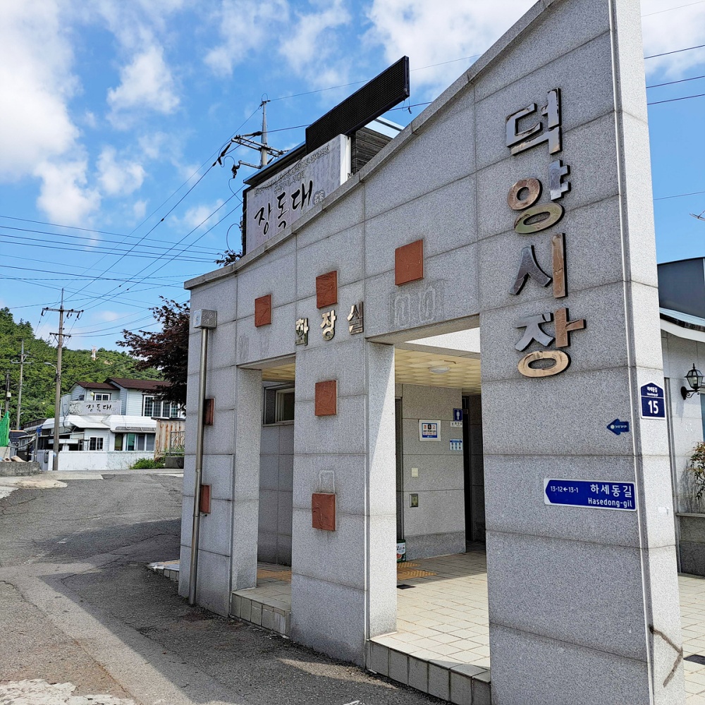 ▲ 여수 덕양시장 화장실