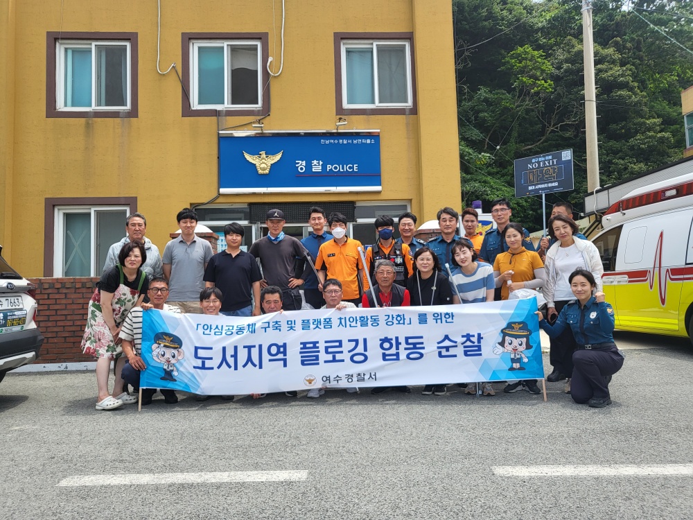 ▲ 여수경찰서 금오도 플로깅 합동순찰 기념사진