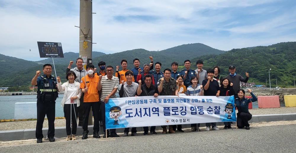 ▲ 여수경찰서 금오도 플로깅 합동순찰 기념사진