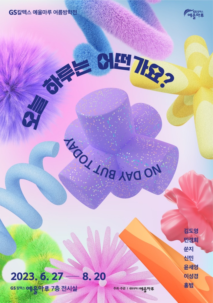 ▲GS칼텍스 예울마루 ‘오늘 하루는 어떤가요?’