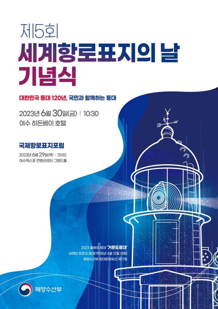 ▲ '제5회 세계항로표지의 날’ 기념식 포스터