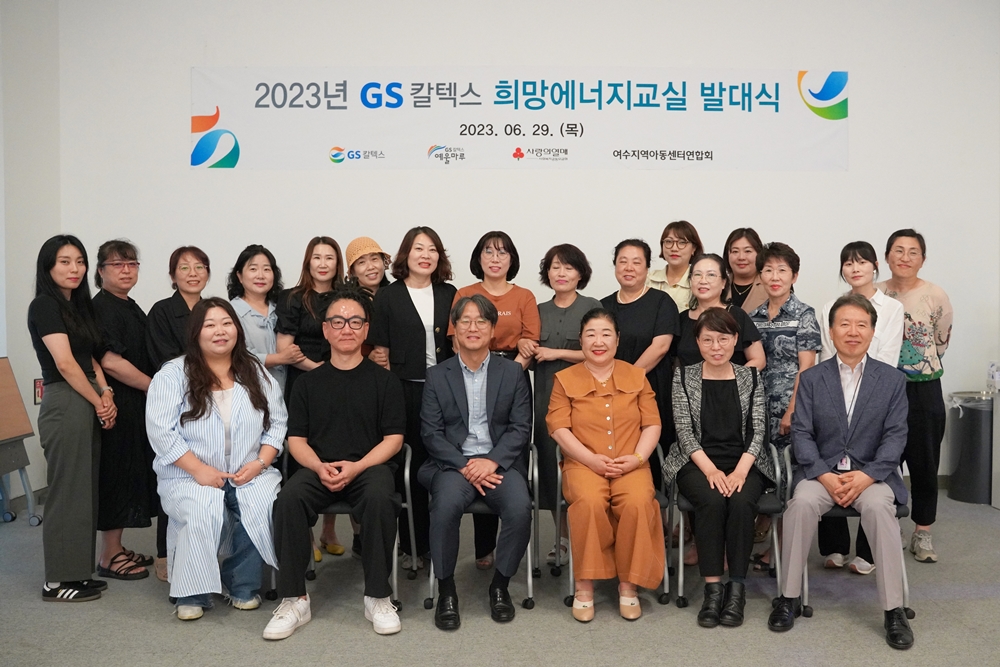 ▲ '2023년 GS칼텍스 희망에너지교실 발대식’ 참여자 기념사진