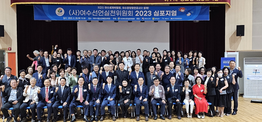 ▲ 사단법인 여수선언실천위원회 2023 심포지엄 참여자 단체사진