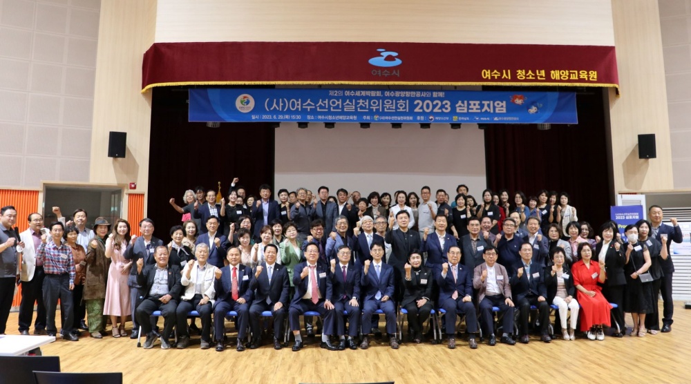 ▲ '여수선언실천위원회 교육 및 심포지엄’ 참석자 단체사진