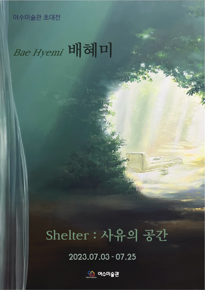 ▲ 여수미술관, 배혜미 초대전 