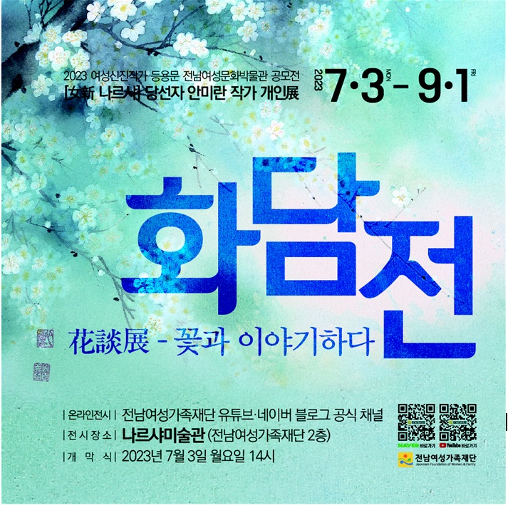 ▲ 전남여성가족재단 안미란 작가 화담전 '꽃과 이야기하다'