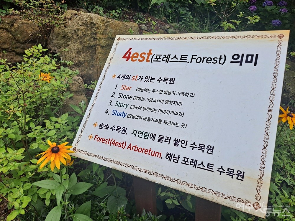 ▲자연림에 둘러 쌓인 전남 해남 포레스트수목원 의미다. ⓒ조찬현