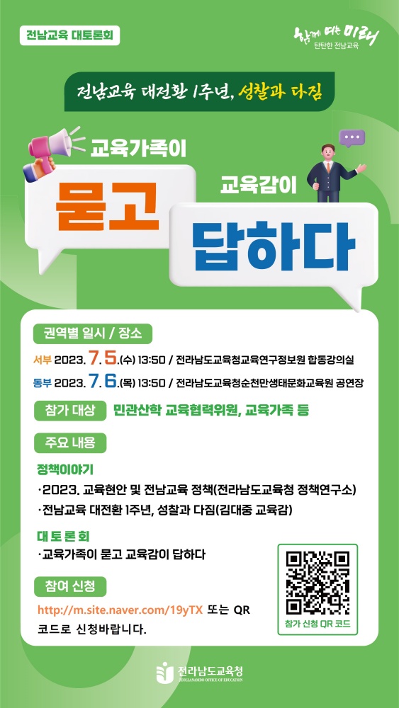 ▲ 전남교육 출범 1주년 대토론회