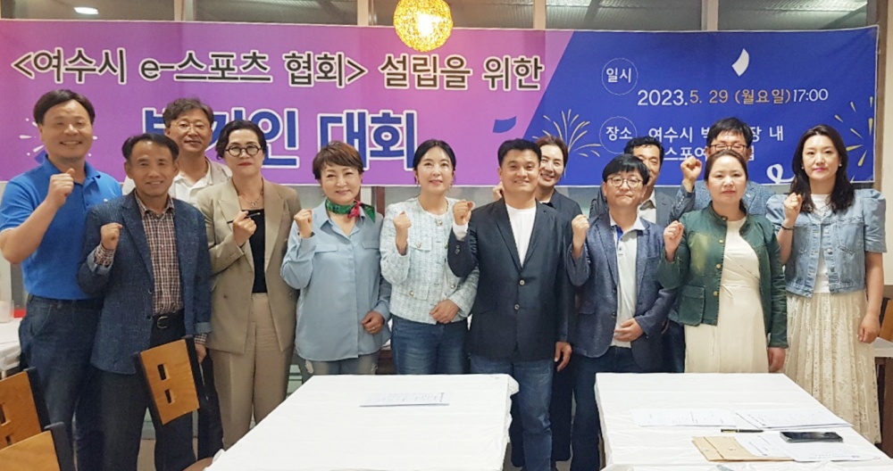 ▲ 지난 5월 29일 여수시e스포츠협회 발기인대회 참여자