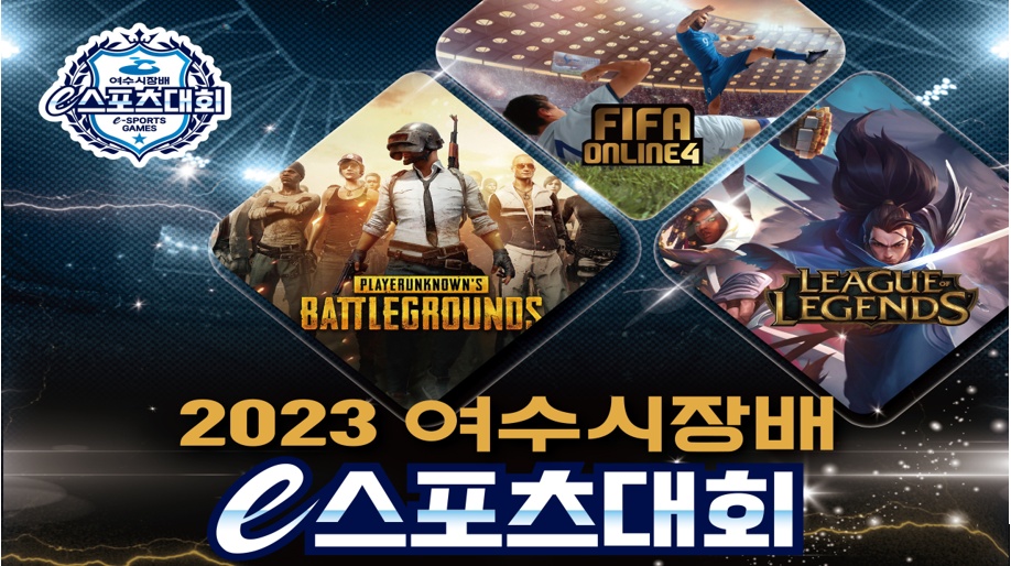 ▲ 2023여수시장배 e스포츠대회 포스터