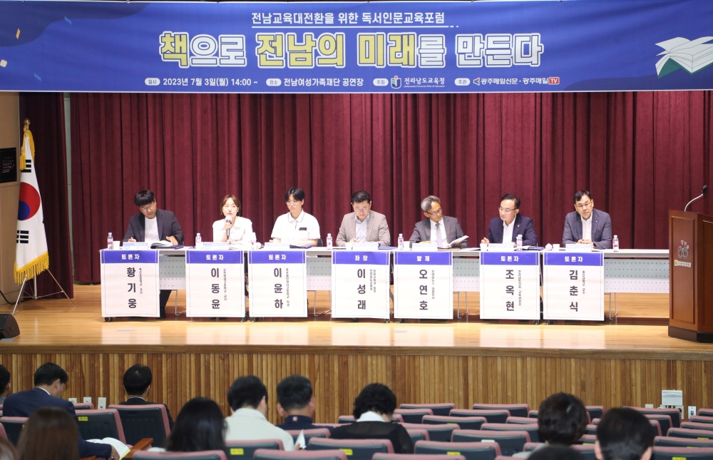 ▲ 전남교육청 2023 독서인문교육포럼 현장