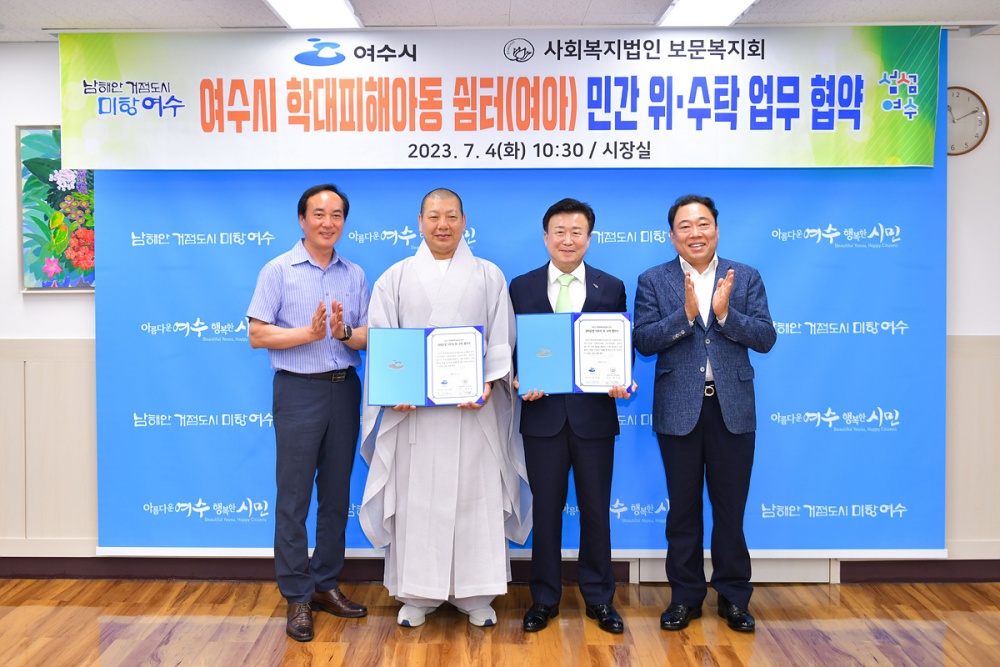 ▲ 여수시 - 보문복지회 위수탁 업무협약 체결