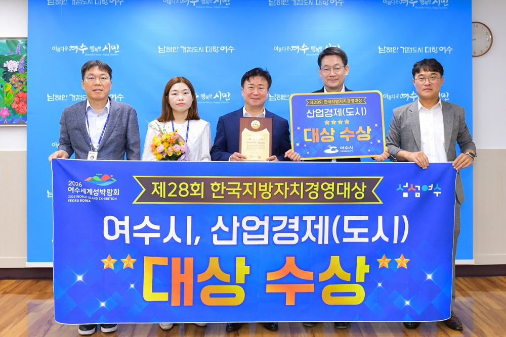 ▲ ‘한국지방자치경영대상’ 산업경제(도시)대상 수상한 여수시