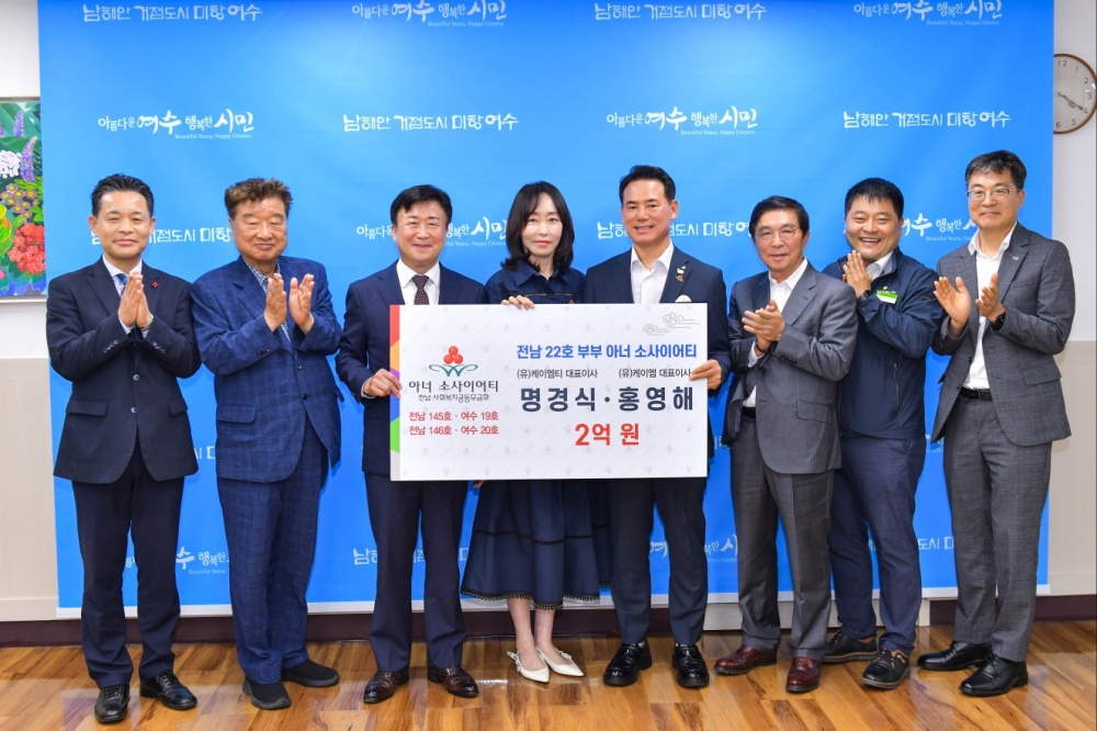 ▲ 명경식.홍영해 부부와 여수시 관계자가 기념사진을 찍고 있다.