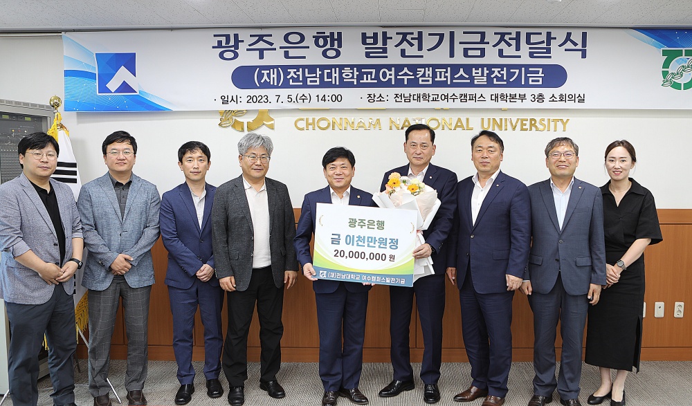 ▲전남대 여수캠 3층 소회의실에서 열린 발전기금 전달식