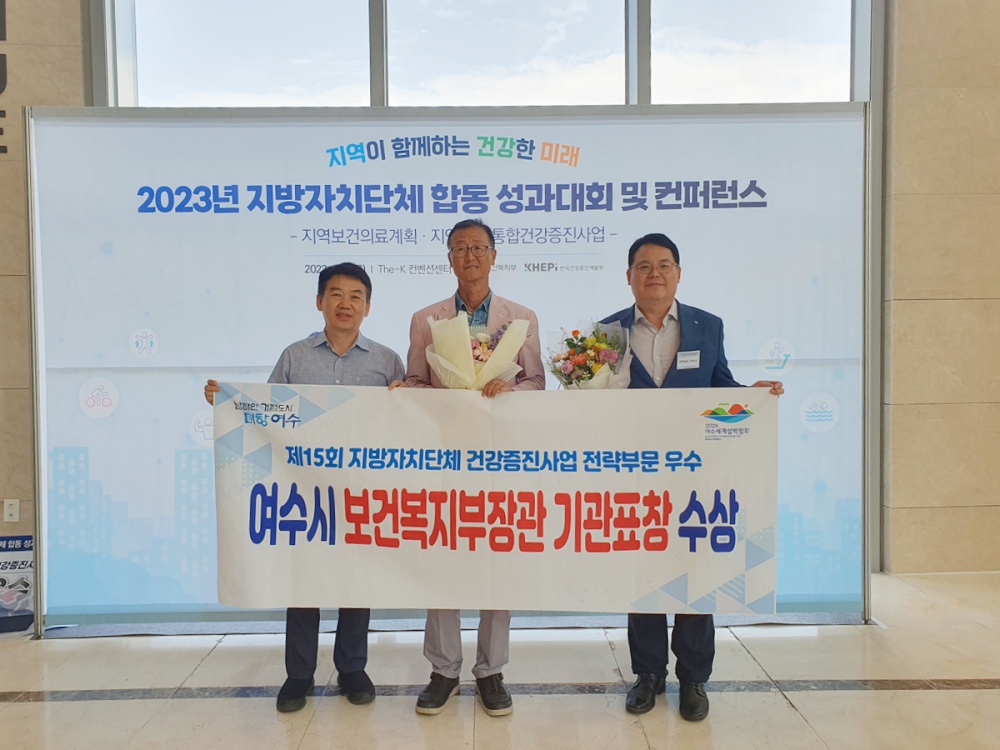 ▲ 제8기 지역보건의료계획 수립 우수지자체 선정, 보건복지부 장관 기관표창 수상한 여수시