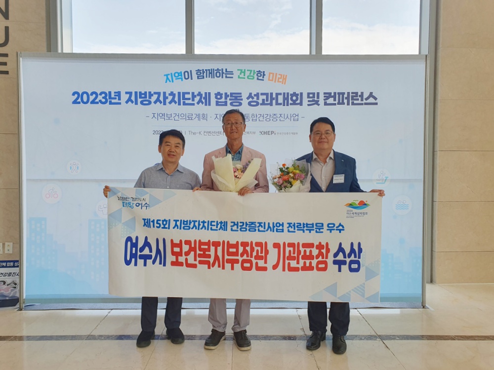 ▲ 보건복지부 장관 표창 수상한 여수시