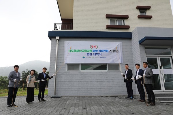 ▲ 다도해해상국립공원 '해양 기후변화 스테이션' 현판 제막식