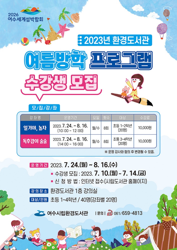 ▲ 시립환경도서관 ‘여름방학 독서교실’