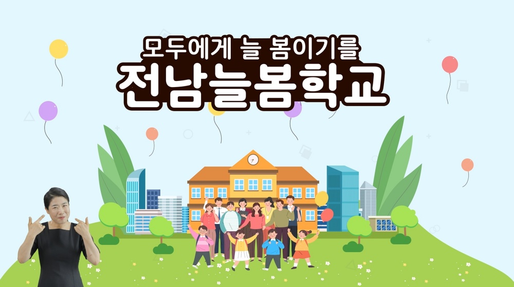 ▲ 전라남도교육청 모션그래픽 홍보 영상