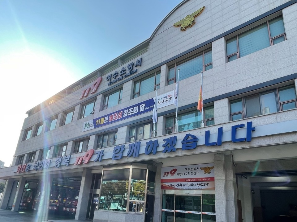 ▲ 여수소방서