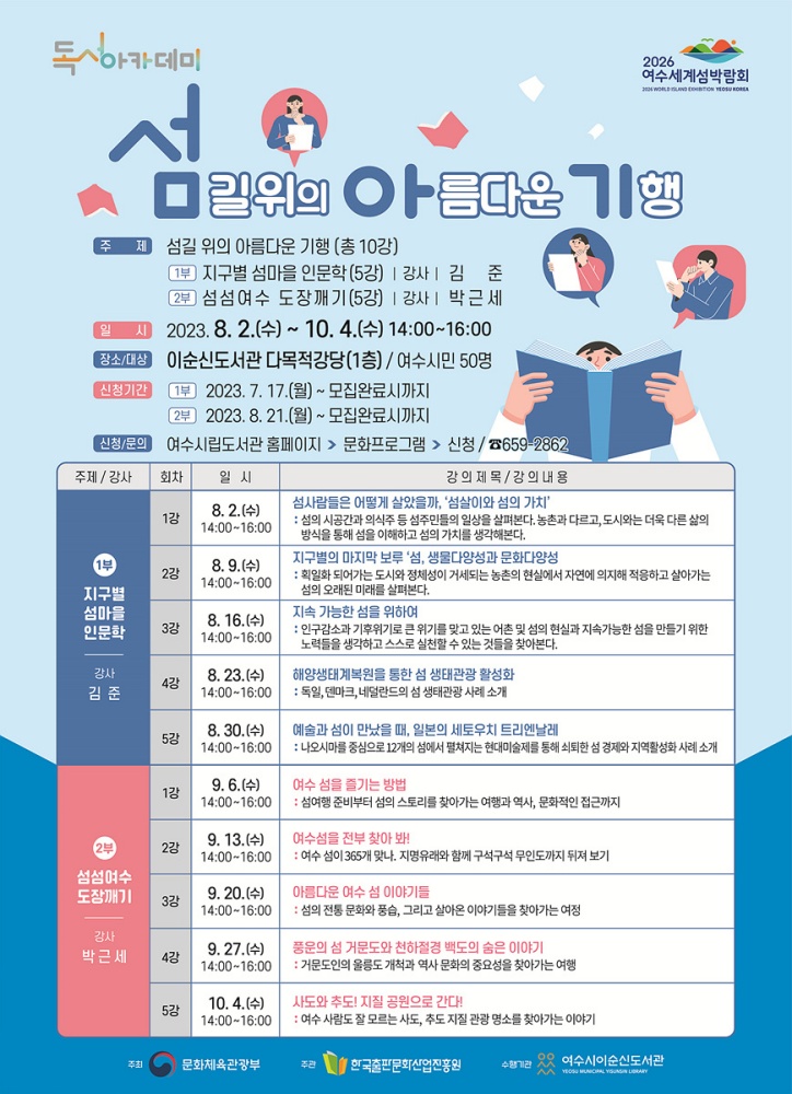 ▲ 독서아카데미 ‘섬길 위의 아름다운 기행’