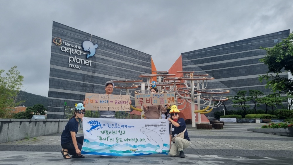 ▲ 여수환경련이 아쿠아플라넷 여수 앞에서 돌고래 방류를 촉구하는 동시캠페인을 실시하고 있다. 
