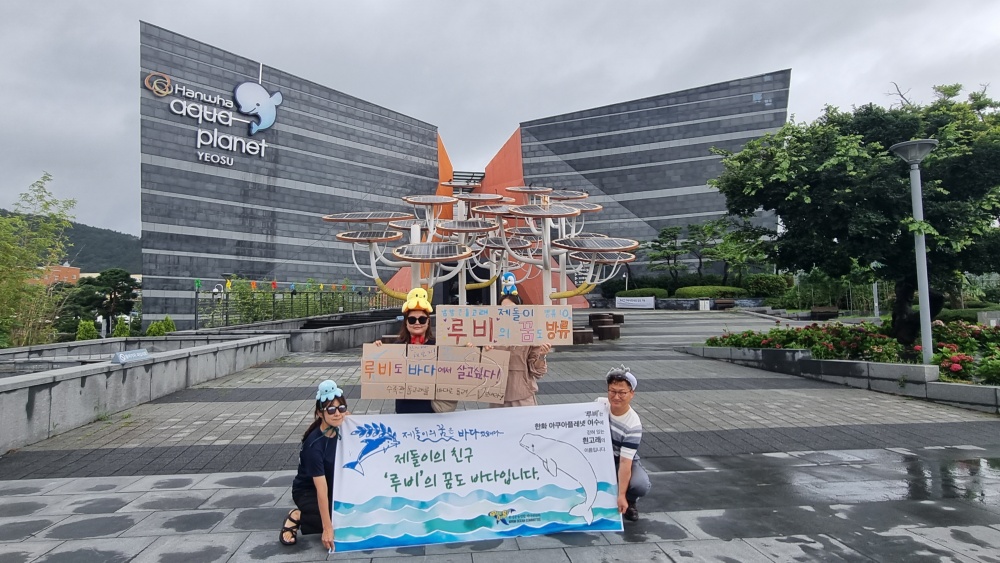 ▲ 여수환경련이 아쿠아플라넷 여수 앞에서 돌고래 방류를 촉구하는 동시캠페인을 실시하고 있다.