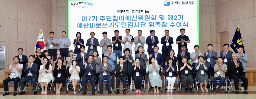 ▲ 전남교육청 ‘제7기 주민참여예산위원회 및 제2기 예산바로쓰기 도민감시단 위원 위촉식’에 참여한 김대중 전남교육감과 위원들이 기념촬영을 하고 있다.